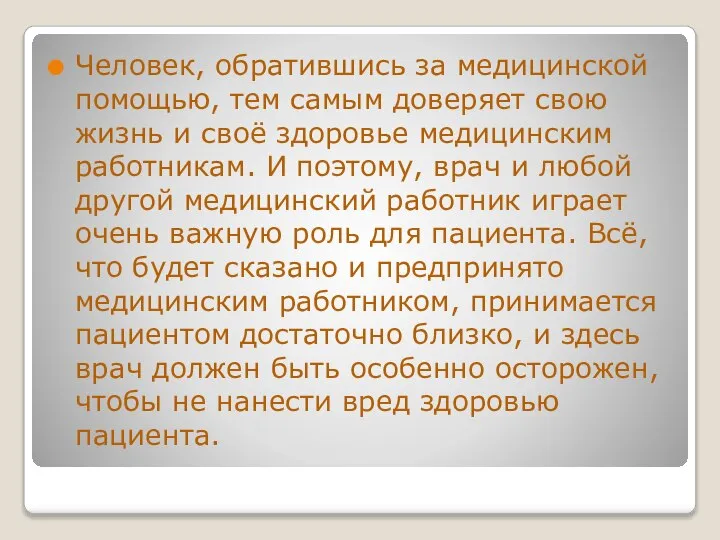 Человек, обратившись за медицинской помощью, тем самым доверяет свою жизнь и своё