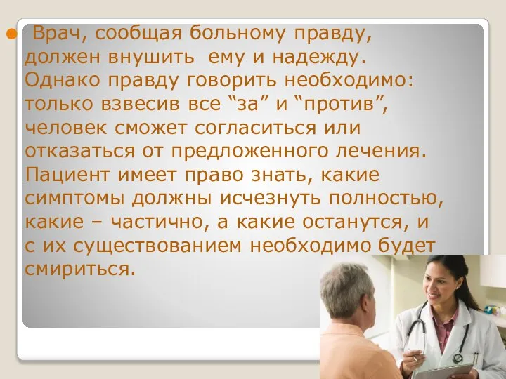 Врач, сообщая больному правду, должен внушить ему и надежду. Однако правду говорить