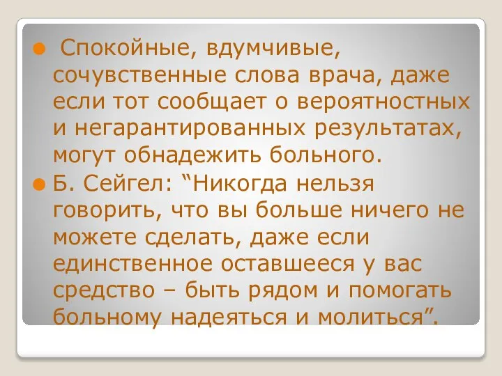 Спокойные, вдумчивые, сочувственные слова врача, даже если тот сообщает о вероятностных и