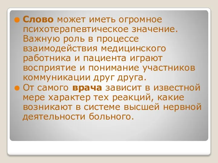 Слово может иметь огромное психотерапевтическое значение. Важную роль в процессе взаимодействия медицинского