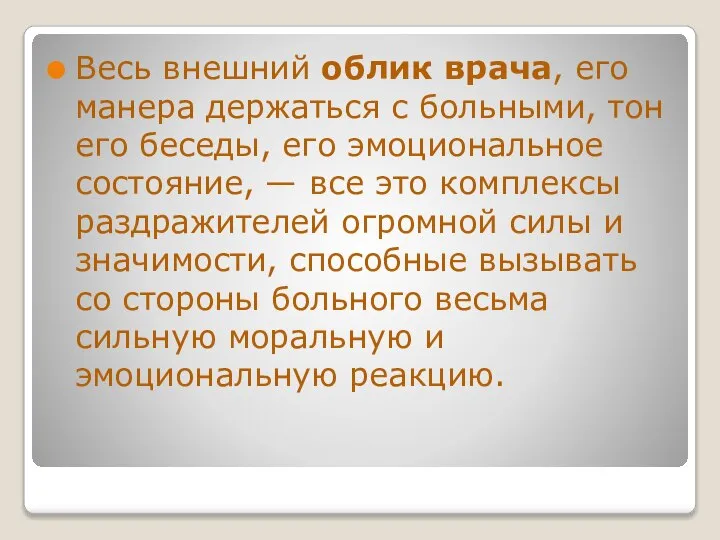 Весь внешний облик врача, его манера держаться с больными, тон его беседы,