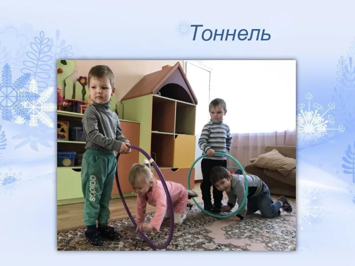 Тоннель