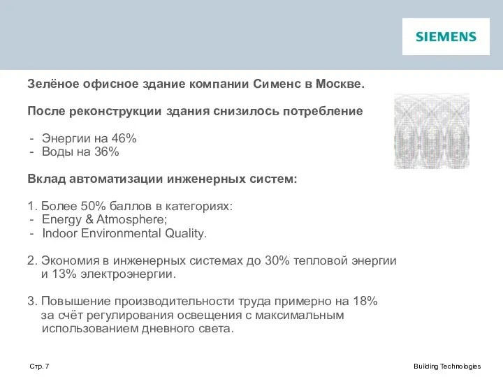 Стр. Зелёное офисное здание компании Сименс в Москве Building Technologies Зелёное офисное