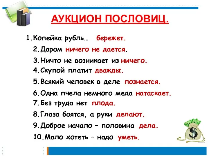 10.Мало хотеть – надо … АУКЦИОН ПОСЛОВИЦ. Копейка рубль… 2.Даром … 3.Ничто