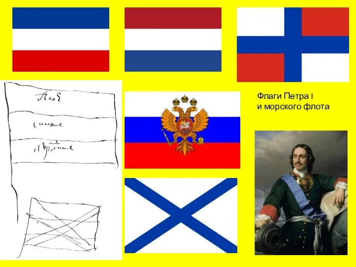 Флаги Петра I и морского флота