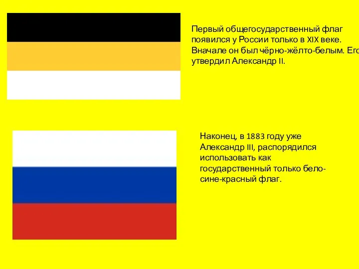 Первый общегосударственный флаг появился у России только в XIX веке. Вначале он