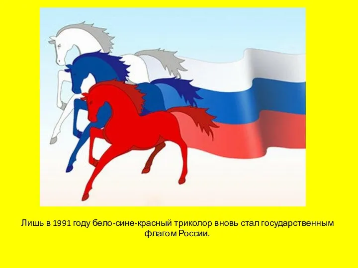 Лишь в 1991 году бело-сине-красный триколор вновь стал государственным флагом России.