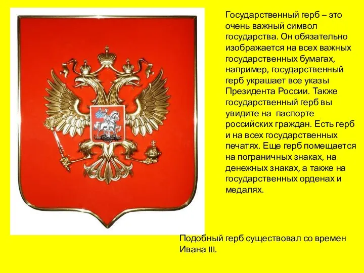 Государственный герб – это очень важный символ государства. Он обязательно изображается на