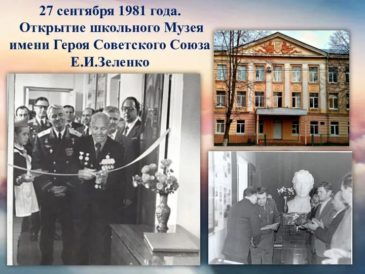 27 сентября 1981 года. Открытие школьного Музея имени Героя Советского Союза Е.И.Зеленко