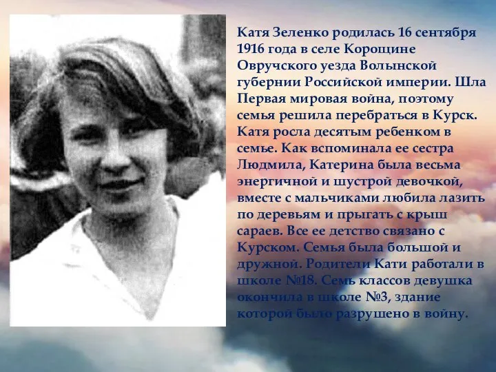Катя Зеленко родилась 16 сентября 1916 года в селе Корощине Овручского уезда