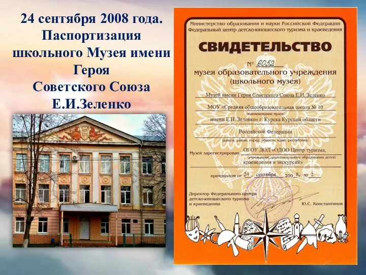 24 сентября 2008 года. Паспортизация школьного Музея имени Героя Советского Союза Е.И.Зеленко