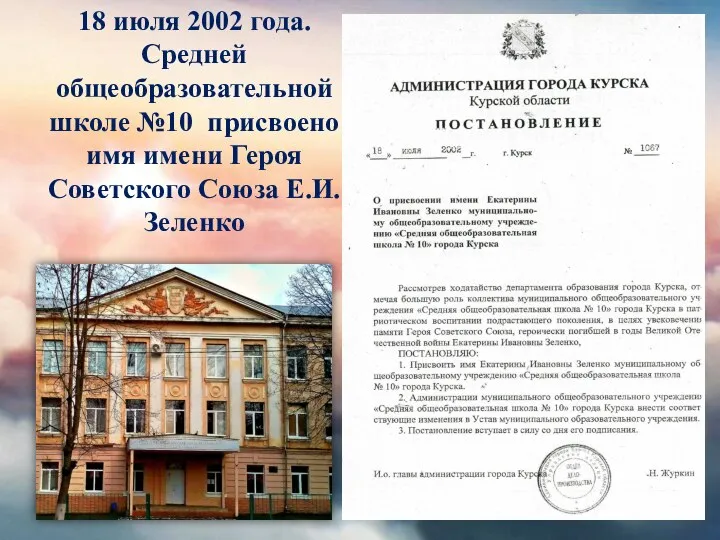 18 июля 2002 года. Средней общеобразовательной школе №10 присвоено имя имени Героя Советского Союза Е.И.Зеленко
