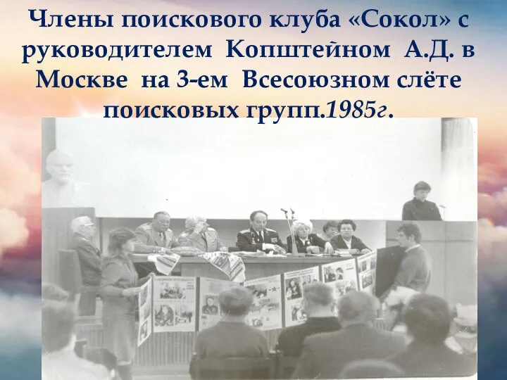 Члены поискового клуба «Сокол» с руководителем Копштейном А.Д. в Москве на 3-ем Всесоюзном слёте поисковых групп.1985г.