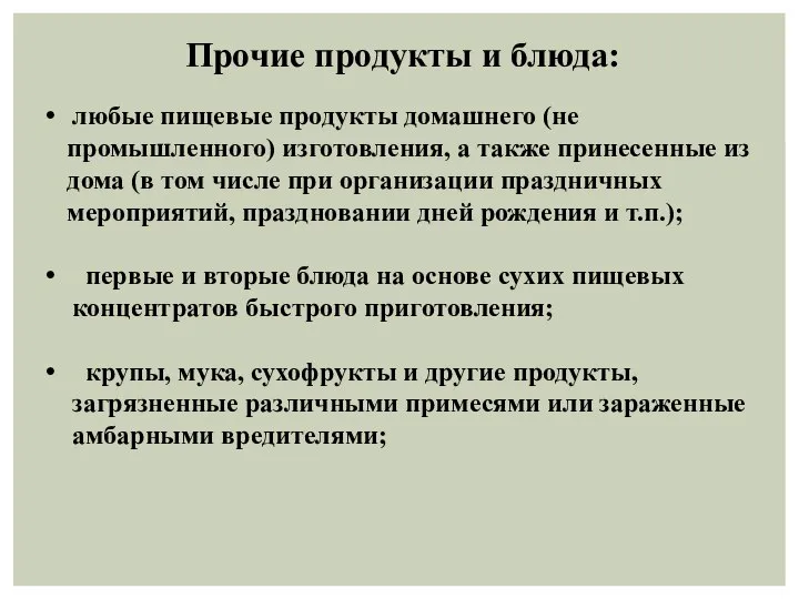 Прочие продукты и блюда: любые пищевые продукты домашнего (не промышленного) изготовления, а