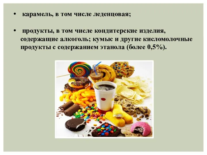 карамель, в том числе леденцовая; продукты, в том числе кондитерские изделия, содержащие