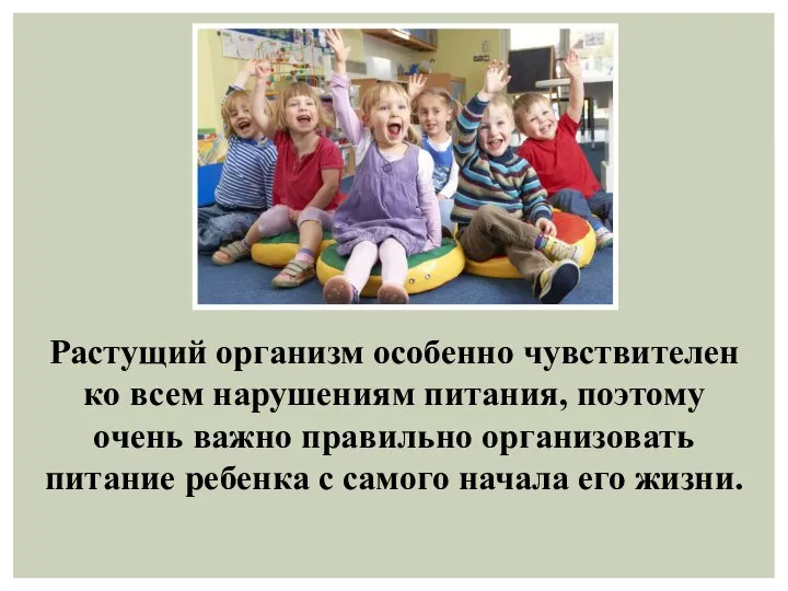 Растущий организм особенно чувствителен ко всем нарушениям питания, поэтому очень важно правильно