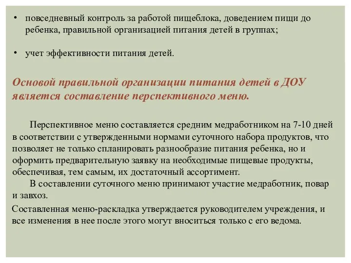 Основой правильной организации питания детей в ДОУ является составление перспективного меню. Перспективное