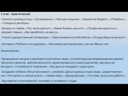 2 этап - практический. -Сюжетно-ролевые игры: «Супермаркет», «Магазин игрушек» ,»Семейный бюджет», «Сбербанк»