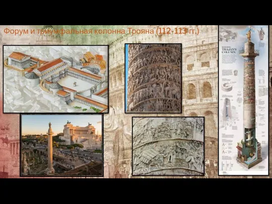 Форум и триумфальная колонна Трояна (112-113 гг.)