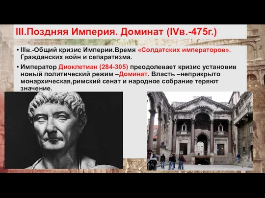 III.Поздняя Империя. Доминат (IVв.-475г.) IIIв.-Общий кризис Империи.Время «Солдатских императоров». Гражданских войн и