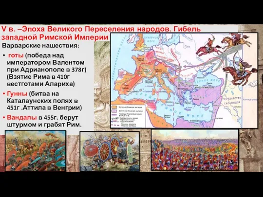 V в. –Эпоха Великого Переселения народов. Гибель западной Римской Империи Варварские нашествия: