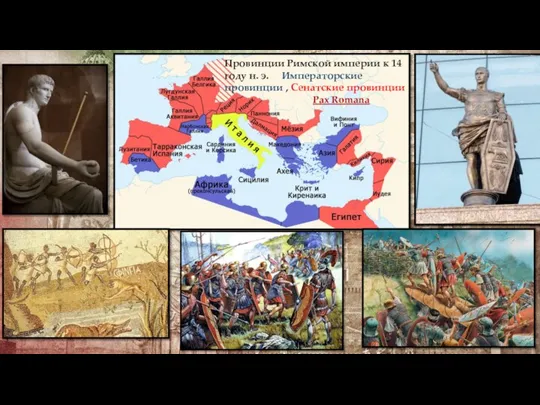 Провинции Римской империи к 14 году н. э. Императорские провинции , Сенатские провинции Pax Romana