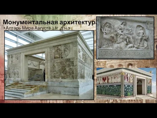 Монументальная архитектура Алтарь Мира Августа 13г .д.н.э