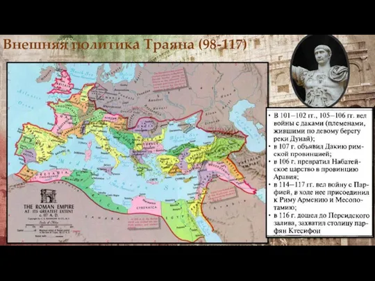 Внешняя политика Траяна (98-117)