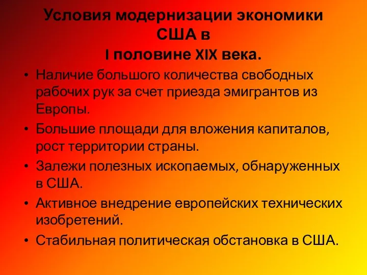 Условия модернизации экономики США в I половине XIX века. Наличие большого количества