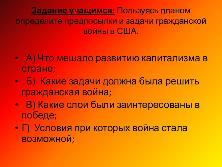 Задание учащимся: Пользуясь планом определите предпосылки и задачи гражданской войны в США.