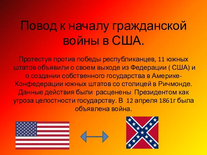 Повод к началу гражданской войны в США. Протестуя против победы республиканцев, 11