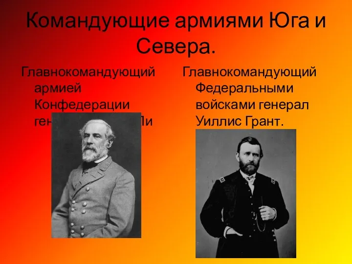 Командующие армиями Юга и Севера. Главнокомандующий армией Конфедерации генерал Роберт Ли Главнокомандующий