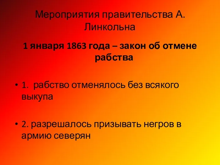 Мероприятия правительства А.Линкольна 1 января 1863 года – закон об отмене рабства