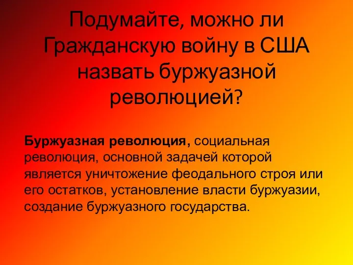 Подумайте, можно ли Гражданскую войну в США назвать буржуазной революцией? Буржуазная революция,