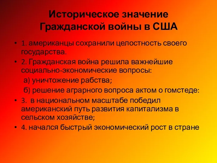 Историческое значение Гражданской войны в США 1. американцы сохранили целостность своего государства.