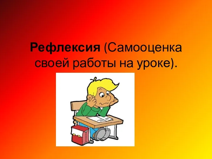 Рефлексия (Самооценка своей работы на уроке).