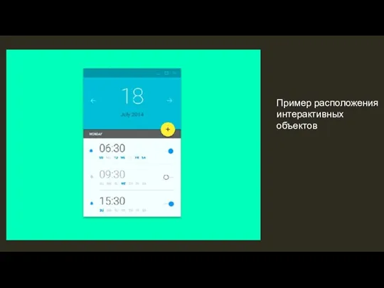 Пример расположения интерактивных объектов