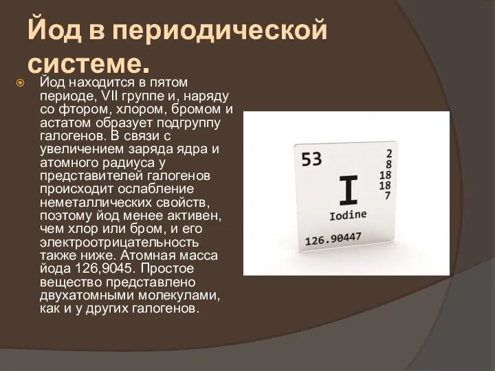 Йод в периодической системе. Йод находится в пятом периоде, VII группе и,