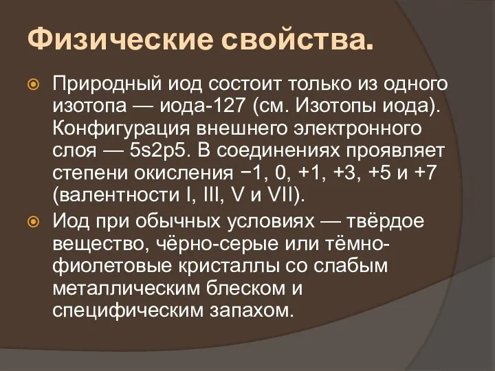 Физические свойства. Природный иод состоит только из одного изотопа — иода-127 (см.