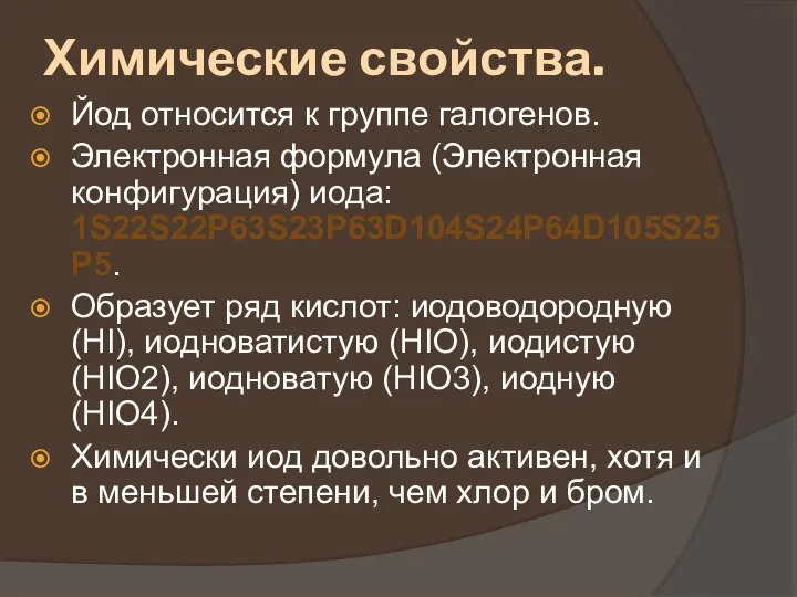 Химические свойства. Йод относится к группе галогенов. Электронная формула (Электронная конфигурация) иода: