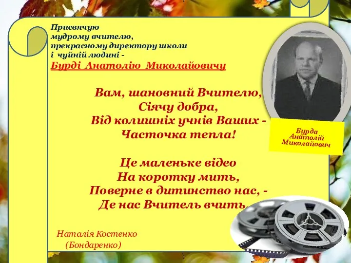 Присвячую мудрому вчителю, прекрасному директору школи і чуйній людині - Бурді Анатолію