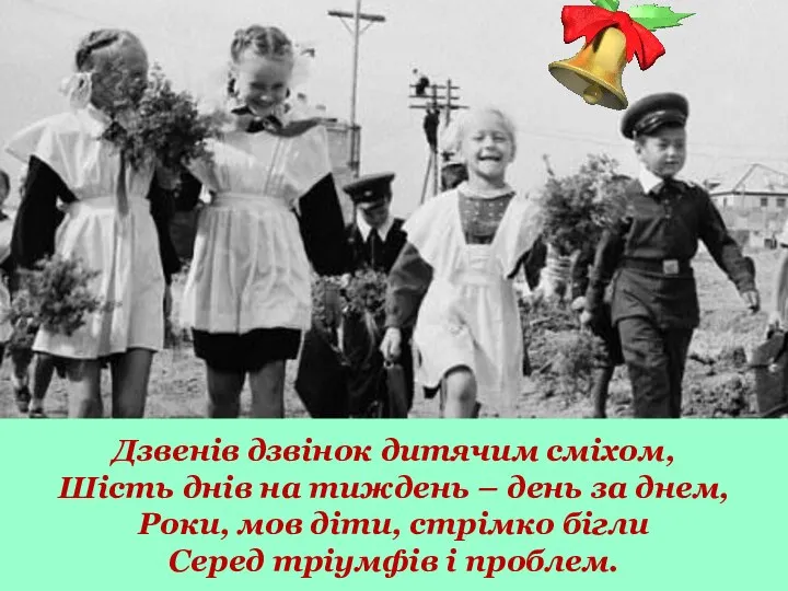 Дзвенів дзвінок дитячим сміхом, Шість днів на тиждень – день за днем,