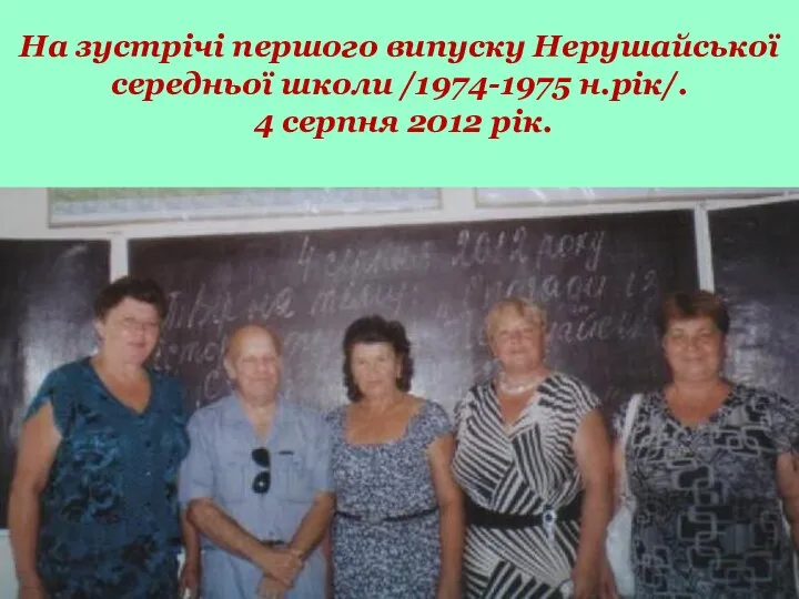 На зустрічі першого випуску Нерушайської середньої школи /1974-1975 н.рік/. 4 серпня 2012 рік.