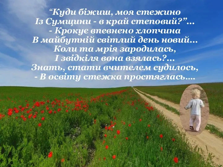 Ласкаво запрошую, шановні глядачі, на екскурсію у власне дитинство і юність, куди