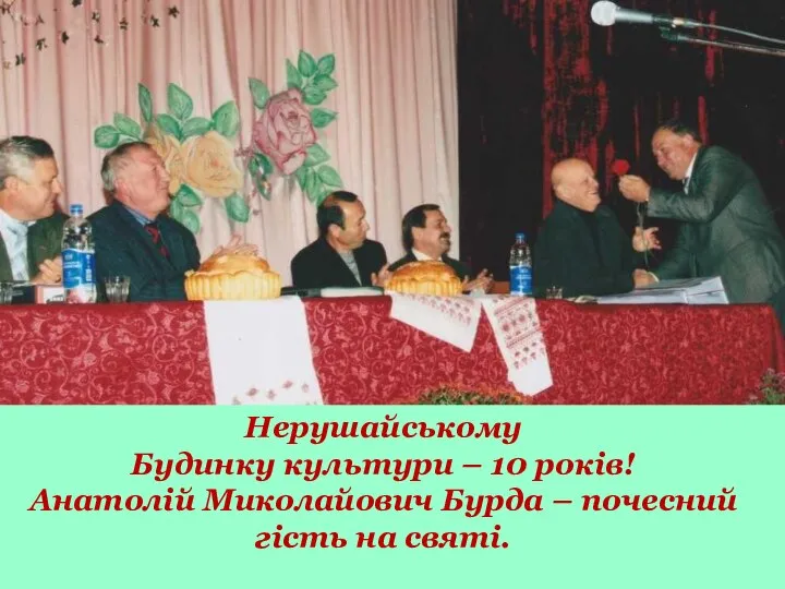 Нерушайському Будинку культури – 10 років! Анатолій Миколайович Бурда – почесний гість на святі.