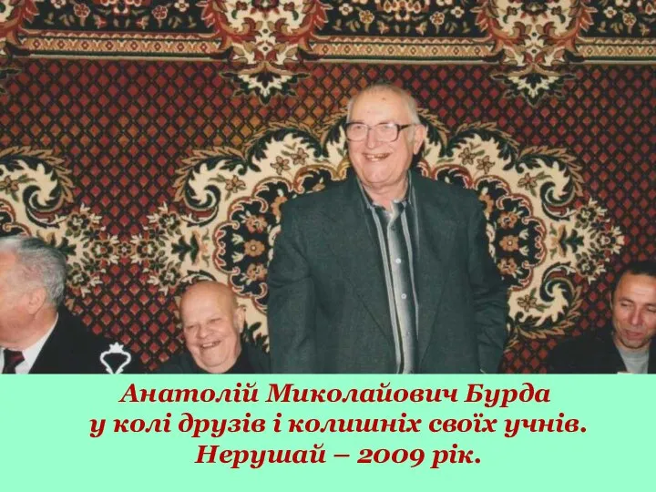 Анатолій Миколайович Бурда у колі друзів і колишніх своїх учнів. Нерушай – 2009 рік.