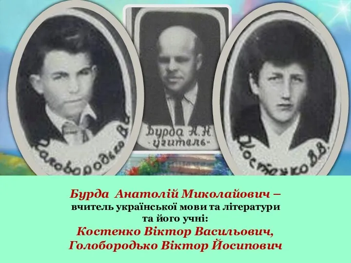 Бурда Анатолій Миколайович – вчитель української мови та літератури та його учні: