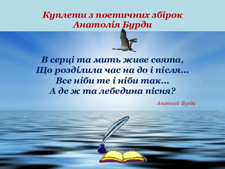 В серці та мить живе свята, Що розділила час на до і