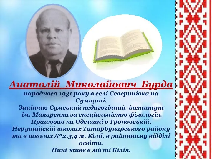 Анатолій Миколайович Бурда народився 1931 року в селі Северинівка на Сумщині. Закінчив