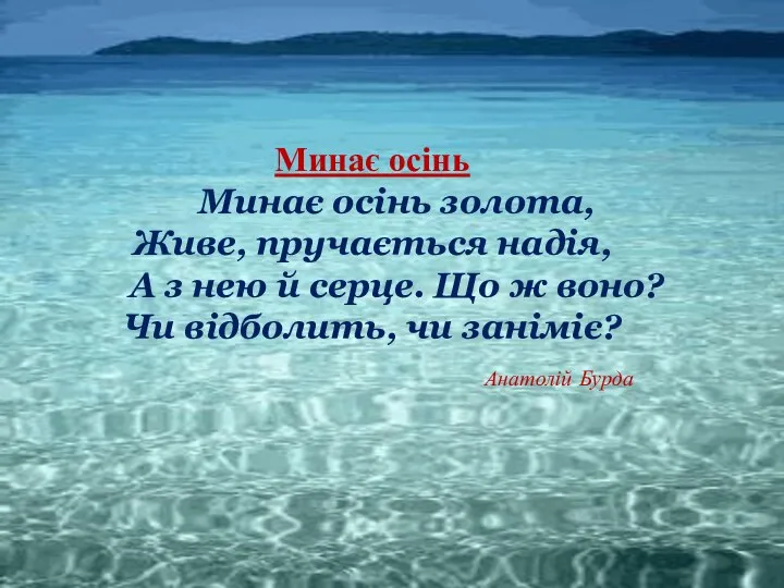 Минає осінь Минає осінь золота, Живе, пручається надія, А з нею й